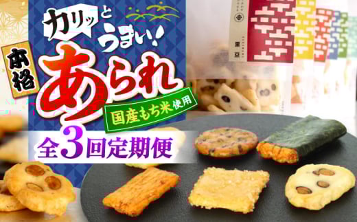 【3回定期便】あられ まるこう おまかせ詰め合わせ おかき アラレ お菓子 おやつ 菓子 米菓 米菓子 せんべい 煎餅 スナック 和菓子 詰め合わせ セット バラエティ 個包装 小分け シェア 詰合せ ギフト 手土産 プレゼント 個包装 モチ米 もち米 おつまみ 人気 おすすめ ギフト プレゼント 定期便 美味しい おいしい 岐阜市 / 丸幸製菓 [ANGG008]