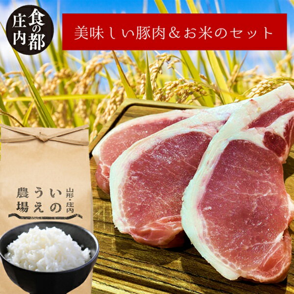 【ふるさと納税】食の都庄内　庄内の美味しい豚肉＆お米セット（やまがた庄内産直出前便実行委員会）