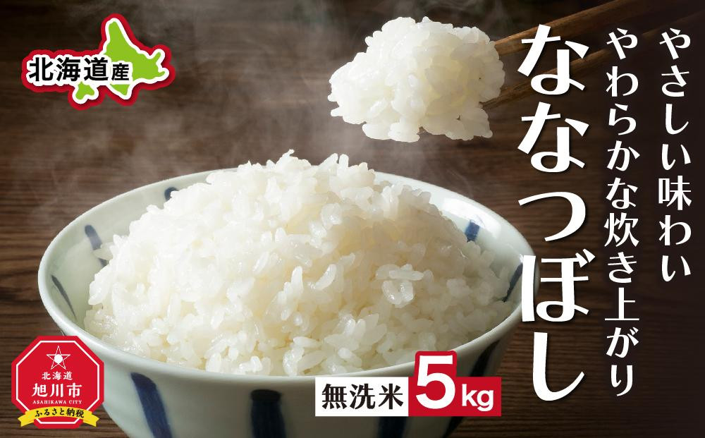 
＼令和5年産／”無洗米”ふっくら美味しい旭川米！ななつぼし
