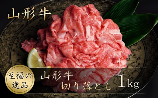 
                  山形牛　切り落とし１ｋｇ（500g×2P）山形県真室川町
                