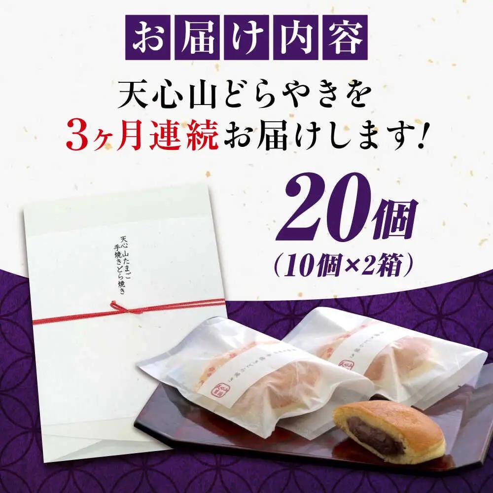 【全3回定期便】天心山 どら焼き （10個入り）×2[BABW008] どら焼き