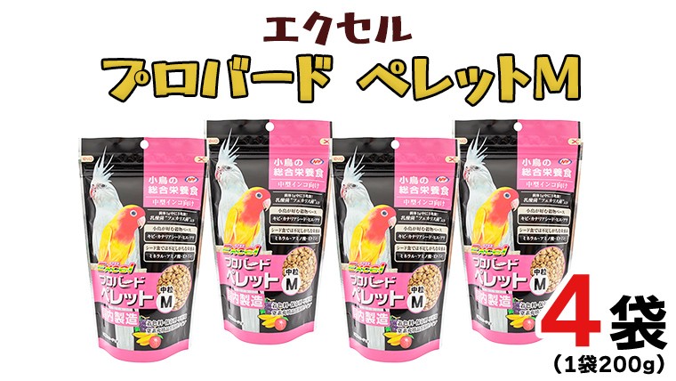 
            エクセル プロバードペレットＭ 200g×4袋 小鳥用 鳥 ペットフード 餌 えさ 穀類 [BU021sa]
          