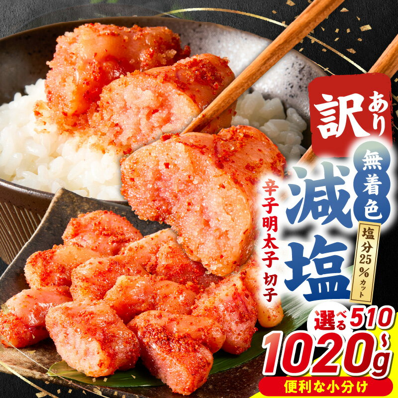 【ふるさと納税】減塩明太子 切子 辛子明太子 選べる 内容量 510g ～ 1020g 訳あり 無着色 減塩 明太子 切れ子 アツアツご飯 相性抜群 プチプチ はじける 老舗 明太子メーカー 秘伝 調味液 酒の肴 ご飯のお供 パスタ おにぎり トースト 卵焼き もつ鍋 福岡県 久留米市