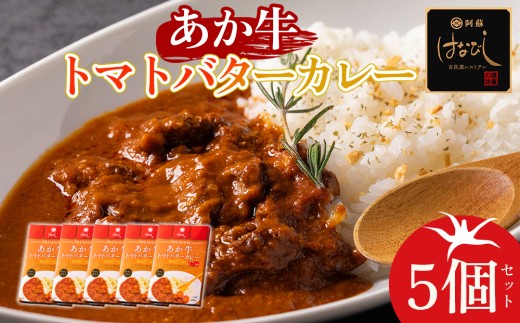 【レトルト】 トマトカレー セット 200g 5個 計1000g 計1㎏ トマトカレー とまとカレー トマト あか牛カレーセット あか牛 カレー あかうしかれー あかうし かれー 赤牛 カレー バターカレー トマトバターカレー レトルトカレー レトルト れとると レトルト食品 湯煎 湯せん 簡単調理 簡単 お手軽 小分け 小分けパック 阿蘇トマト 阿蘇とまと 人気 高原野菜 常温 熊本県 阿蘇市