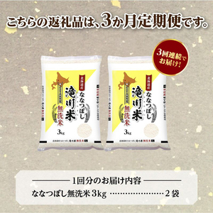 令和7年産《年内発送》【3ヵ月定期】滝川産ななつぼし 無洗米 6kg お米マイスター 定期便 新米 特A ブランド米 北海道 皇室 白米 精米 米 こめ コメ お米 単一米 ご飯 ごはん 生活応援 送