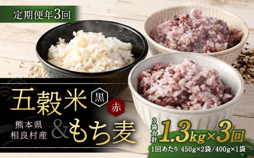 【定期便年3回】 五穀米 (黒・赤) ＆ もち麦 セット 計1.3kg 【2025年11月上旬より発送開始】 米 お米 雑穀 雑穀米 国産