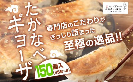 ＜たかなべギョーザ 150個（25個入×6袋）＞2か月以内に出荷します【TVで話題沸騰！】【c867_tk_x2】