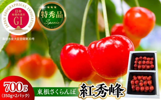 【2027年産 先行受付】 GI 東根さくらんぼ 紅秀峰 特秀品 700g(350g×2P) 2Lサイズ以上 山形県 東根市 ベジフルひがしね hi104-018-r9 さくらんぼ サクランボ フルーツ くだもの 果物 期間限定 先行受付 ご当地 特産