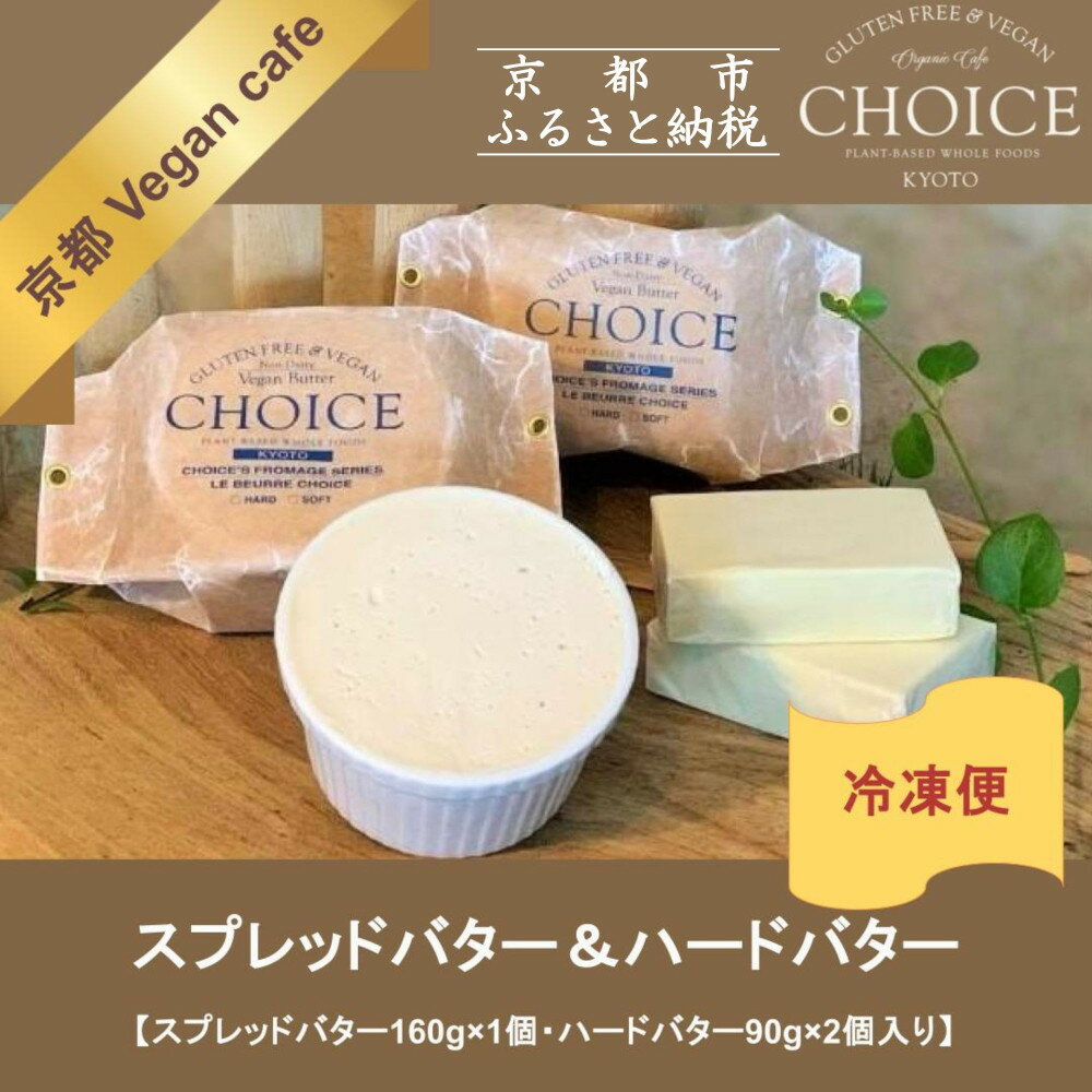 【ふるさと納税】【ヴィーガン＆グルテンフリーカフェ『CHOICE』】発酵バター《ハード/90g×2+ソフト/160g》2種セット｜京都 アレルギー対応バター 乳製品不使用 [ グルテンフリー ヴィーガン 天然の原材料中心 手作りバター 人気 おすすめ お取り寄せ 通販 ふるさと納税 ]