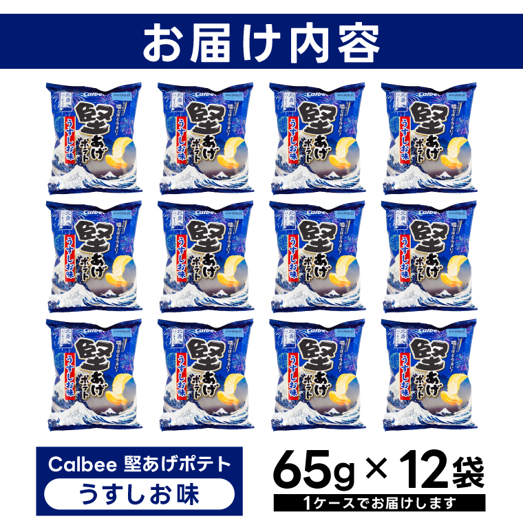 堅あげポテト カルビー 「うすしお味」 ポテトチップス 12袋(65g×12袋)1ケース 総計780g【ポテチ Calbee かたあげポテト うすしお うす塩 かたあげ しお セット 菓子 ポテト チ