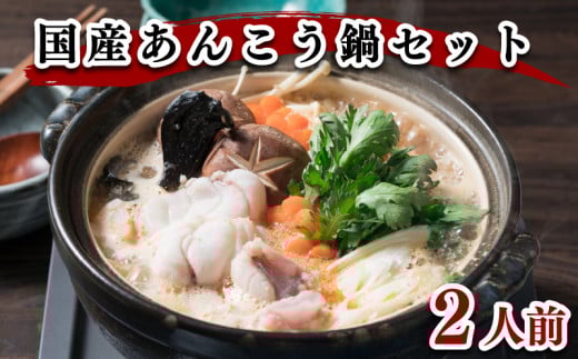 あんこう 鍋 2人前 500g 冷凍 高級魚 アンコウ 高タンパク 低脂肪 コラーゲン ポン酢 スープ もみじ 付き 下関 山口 鮟鱇 高級魚 海鮮鍋 鮮魚 冬 鍋セット ヤマモ水産 AN01t