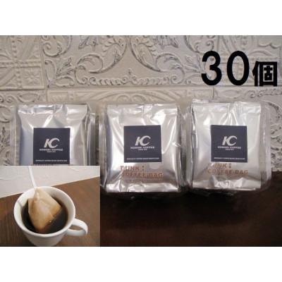 ふるさと納税 鞍手町 【このみ珈琲】手軽に本格コーヒー!ダンク式コーヒーバッグ30個(1袋10個入り×3袋)