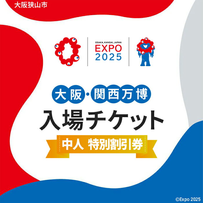 【ふるさと納税】No.300 2025年日本国際博覧会入場チケット 特別割引券（中人）【大阪狭山市返礼品】 ／ 万博 EXPO 2025 大阪万博 関西万博 夢洲 入場券 送料無料 大阪府