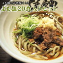 【ふるさと納税】【ミシュランガイド掲載】よも麺 20食入りセット《30日以内に出荷予定(土日祝除く)》 馬肉 よもぎ 冷凍 麺 株式会社てんき