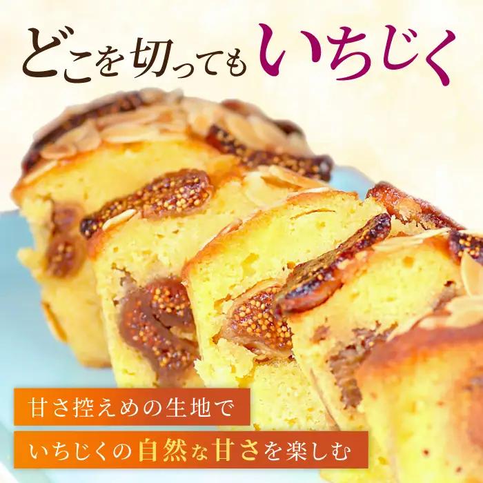 【全3回定期便】いちじくのパウンドケーキ(580g)×1本 パウンドケーキ イチジク ケーキ パウンドケーキ 焼き菓子【マーロウ】 [AKAF068]
