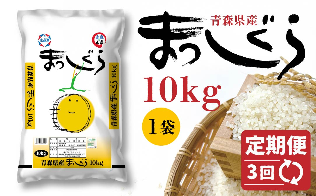 
                  【3回定期便】青森県産 まっしぐら 10kg 精米 白米 お米
                