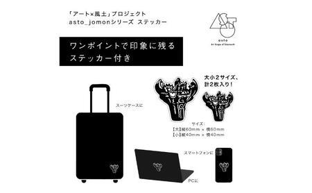 【いつも心にJOMONを】asto_jomon エコバッグ（ステッカーのオマケつき）／新潟県十日町市で出土された国宝・火焔型土器モチーフのエコバッグ（青／黒） 選べる 黒