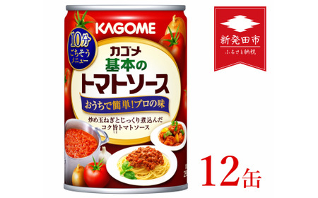 カゴメ 基本のトマトソース 295g缶×12個 簡単 時短 本格 保存食 非常食 長期保存 備蓄 防災 パスタソース J66 