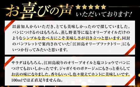 オリーブオイル 江田島搾り 100ml×3本 オリーブオイル [XAJ064]