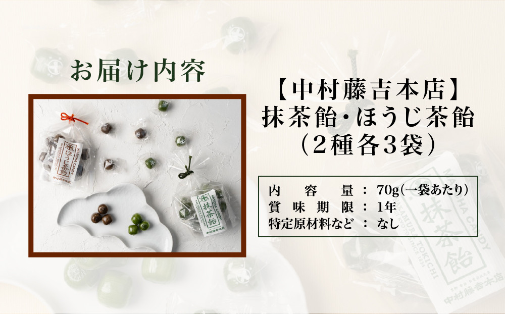 【中村藤吉本店】抹茶飴とほうじ茶飴（2種各3袋）