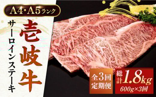 【全3回定期便】 A4ランク A5ランク 壱岐牛 サーロインステーキ 200g×3枚 《壱岐市》【壱岐市ふるさと商社】 [JAA017] 108000 108000円