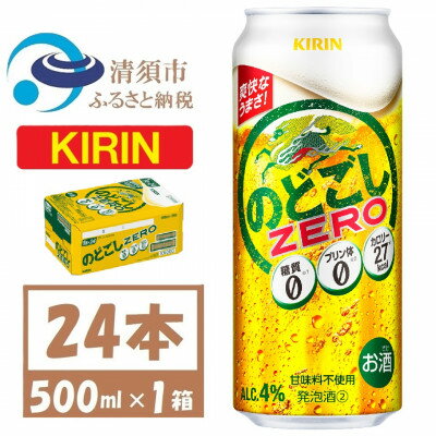【ふるさと納税】キリン のどごしZERO 500ml 1ケース (24本)　発泡酒【1612554】