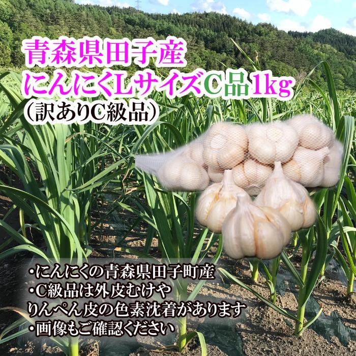 【ふるさと納税】青森県田子産にんにくLサイズC品(訳あり)約1kg　田子町　お届け：10月15日〜4月30日まで