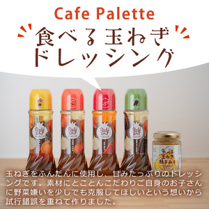 食べる玉ねぎドレッシング！おすすめセット(合計12本)ドレッシング ドレッシングボトル ギフト 玉ねぎ タマネギ ゆず 柚子 セット 和風 食べる 野菜 人気 おすすめ【m18-04-C】【Cafe 