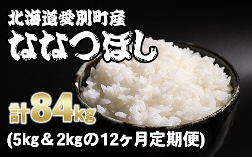 
【A26312】愛別町産米（ななつぼし5kg＆ななつぼし2kg）12ヶ月定期配送
