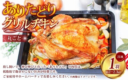 ありたどり 丸ごとグリルチキン 1羽 （約2kg ～ 2.3kg） ありたどり 佐賀県ブランド鶏 鶏肉 肉 高級 グリルチキン 丸どり クリスマス パーティー おかず 夕飯 人気 おすすめ 簡単調理 