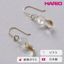 【ふるさと納税】＼レビューキャンペーン／HARIO ピアス スパークル K10［HAA-SPH-002P-K10］ ※離島への配送不可｜耐熱 ガラス アクセサリー ハリオ ランプワークファクトリー 職人 繊細 フォーマル カジュアル きれいめ おしゃれ 20代 30代 40代 ギフト プレゼント _FM63