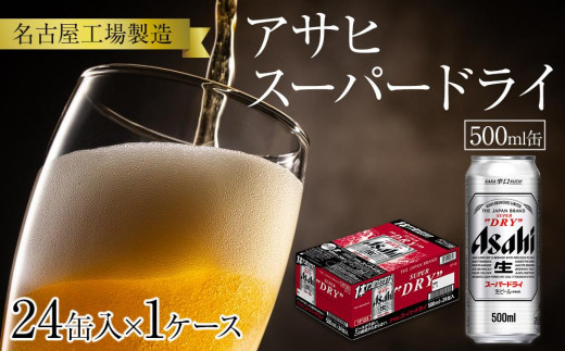 アサヒ スーパードライ＜500ml缶＞24缶入　1ケース　名古屋工場製造