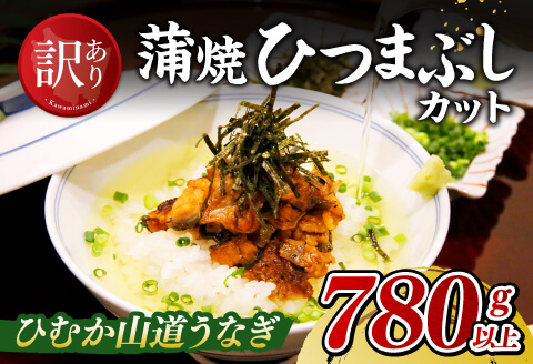 【訳あり】ひむか山道うなぎ蒲焼ひつまぶしカット（780ｇ以上） うなぎ [D08408]