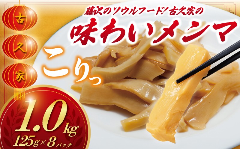 
            メンマ 味わい めんま 1kg ( 125g × 8パック ) たけのこ 筍 トッピング ラーメン めんま 自家製 mennma 竹の子 弁当 惣菜 おかず 簡単 調理 時短 冷凍 手作り 冷凍食品 絶品 こだわり 本格中華 中華料理 中華 昼食 夕食 つまみ 晩酌 小分け 10000円 古久家 神奈川 湘南 藤沢
          