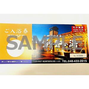 天然戸田温泉彩香の湯 ご入浴券 5枚【1661507】