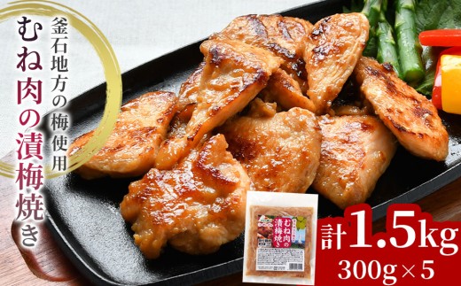 fc-70-002 むね肉の漬梅焼き オヤマ