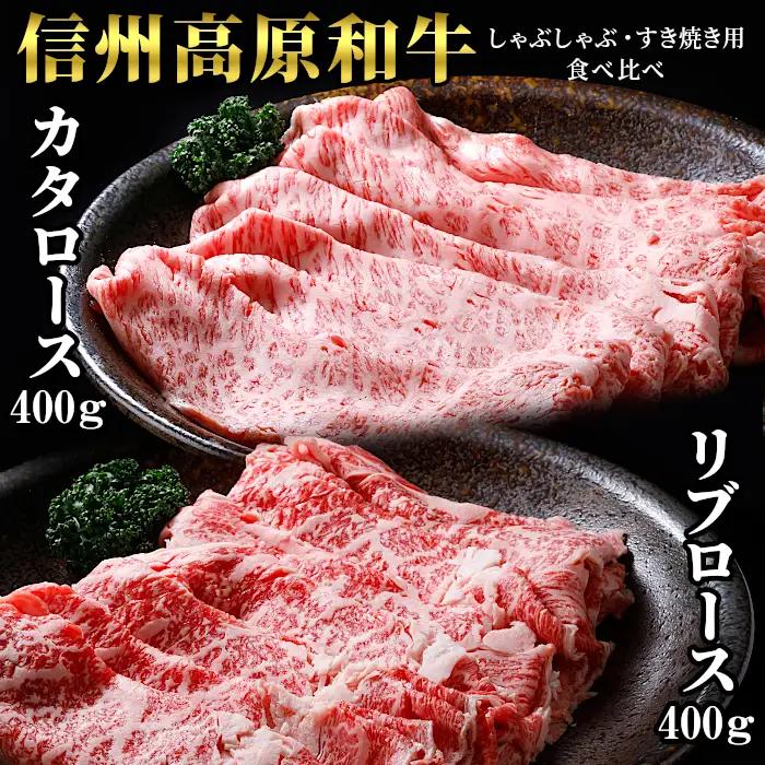 国産黒毛和牛 すき焼き・しゃぶしゃぶ 食べ比べセット 800g (400g×2) カタロース リブロース 赤身 霜降り 信州高原和牛