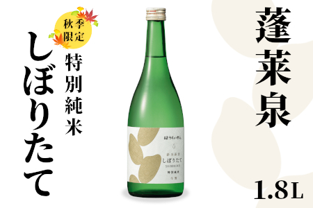 特別純米 しぼりたて 1.8L 17％ 純米 関谷醸造 蓬莱泉 ほうらいせんお酒 日本酒 酒 -160