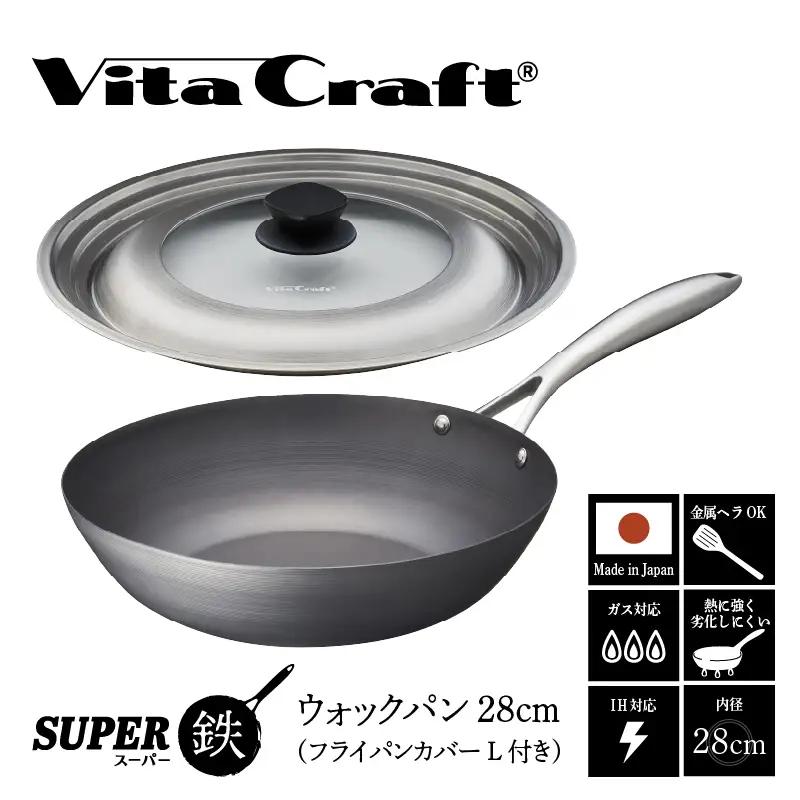 ビタクラフト スーパー鉄 ウォックパン28cm（フライパンカバー L 付き）【料理が美味しく仕上がる！鉄の弱点を克服したフライパン！】