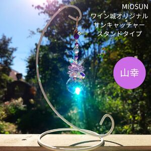 サンキャッチャー（山幸） 北海道 池田町 いけだワイン城 オリジナル クリスタル インテリア 窓飾り 天然石 クリスタル アクセサリー ギフト