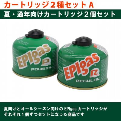 ふるさと納税 川口市 EPIgas カートリッジ 2種セットA【230レギュラー1個+230パワープラス1個】