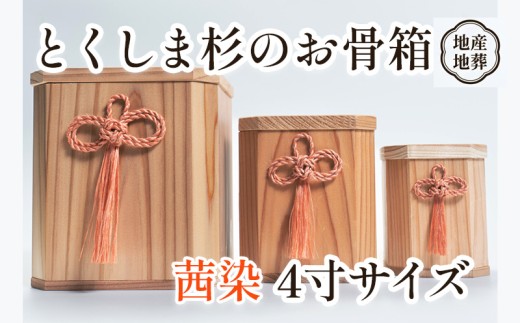 骨壺 骨箱 とくしま 杉 茜染 4寸 地産地葬 終活 高級 伝統工芸 神木 麻 大麻 しめ縄 邪気払い高貴 気品 骨壺 精麻