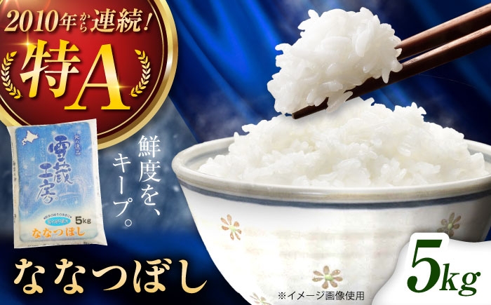 
                  雪蔵工房 ななつぼし 5kg | 白米 精米 お米 米 こめ コメ ご飯 ごはん ライス おにぎり お弁当 特A ななつ星 北海道 北海道米 北海道産 北海道美唄市 美唄市 5k | JAびばい [BOAF001]
                