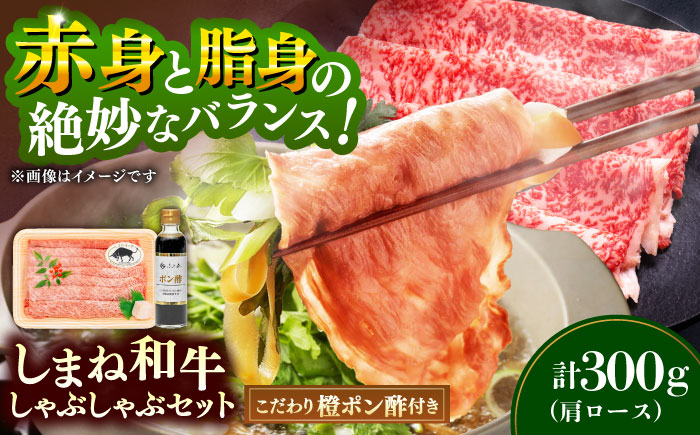 【肉質日本一！】しまね和牛しゃぶしゃぶセット 牛肩ロース300g （お肉ソムリエ開発橙ポン酢付）国産牛 牛 和牛 黒毛和牛 ブランド牛 しゃぶしゃぶ すき焼き ギフト 島根県雲南市/有限会社宮本食肉店 [AIDH003]