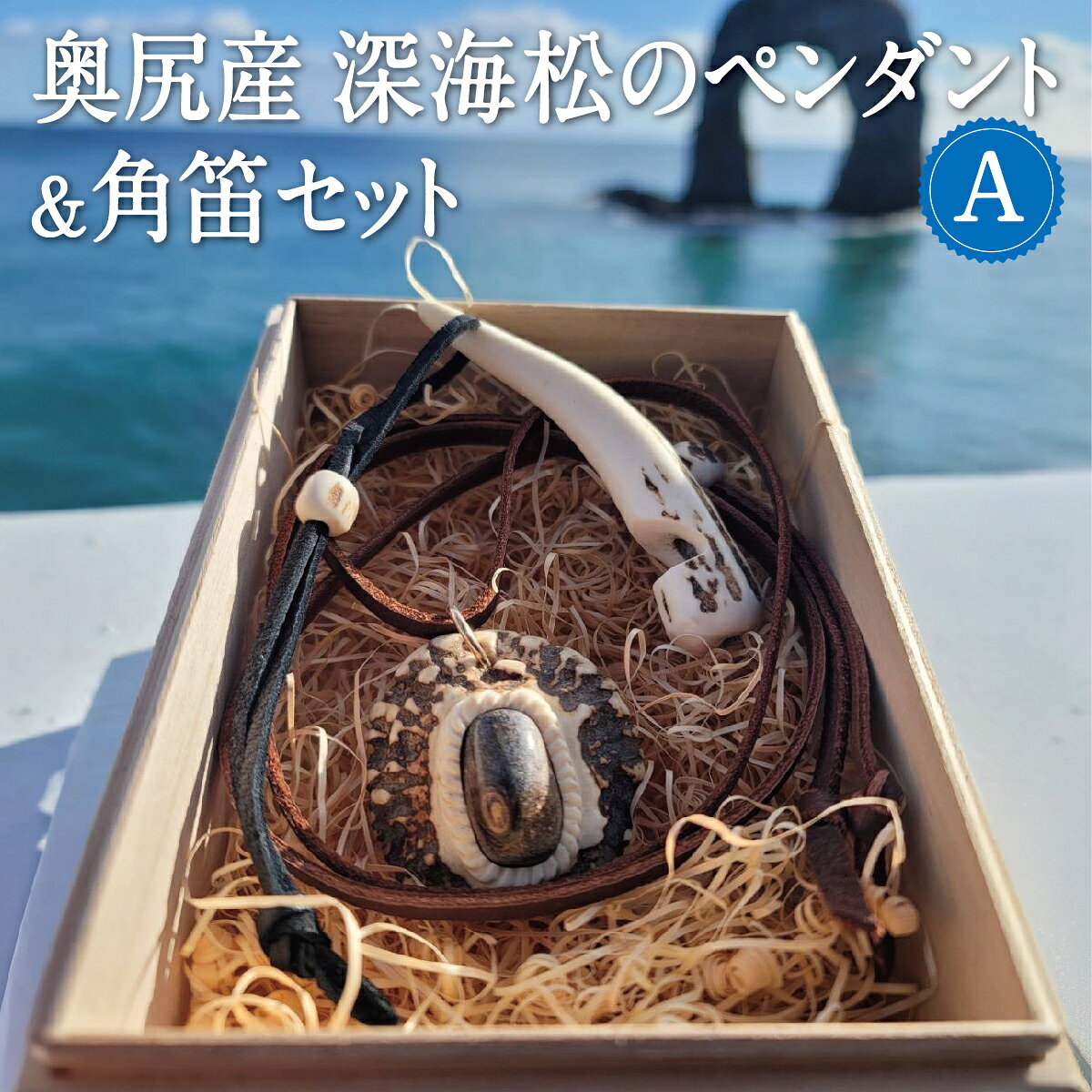 【ふるさと納税】鹿の角と奥尻産の虹彩珊瑚(深海松)のペンダント＆角笛セットA 鹿角工房 ～イランカラプテ～ | ハンドメイド 手作り 天然素材 鹿角 笛 ネックレス アクセサリー ホイッスル レインボーコーラル ふかみる 海松 お守り 日本製 国産 | 北海道 奥尻町 送料無料