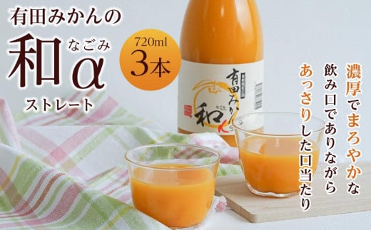 
有田みかんの和α　７２０ｍｌ×３本入
