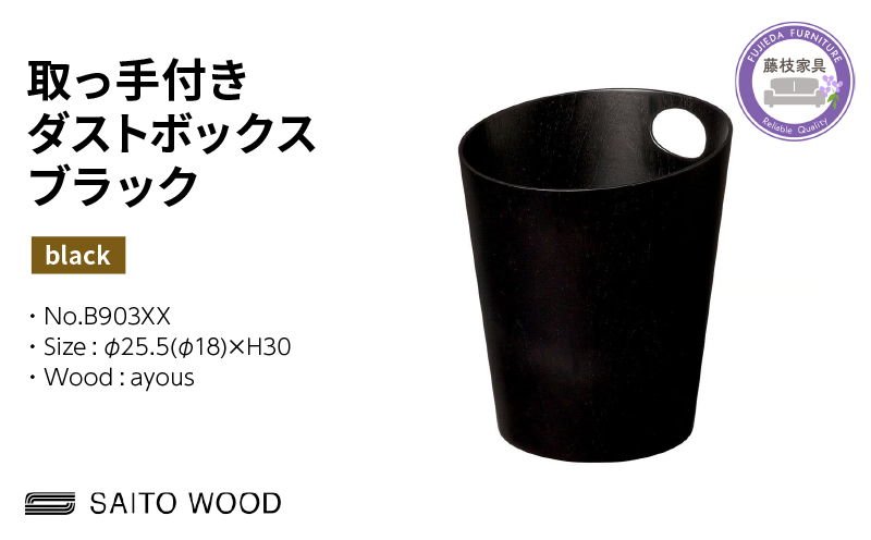 ゴミ箱 サイトーウッド BASKET ハンドル付き ブラック インテリア スリム SAITOWOOD 藤枝家具 B903XX