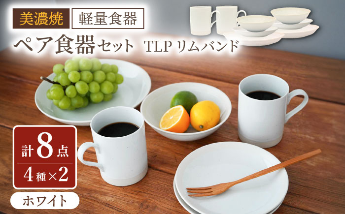
                  【美濃焼】[軽量食器] TLPリムバンド ホワイト マグ/ケーキ皿/ オートミル/9インチ クープ ペアセット【井澤コーポレーション】 [TBP114]
                
