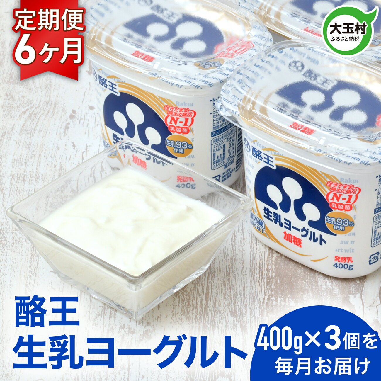 【ふるさと納税】 ヨーグルト 定期便 3個× 6ヶ月 酪王 生乳 ヨーグルト 加糖 ｜ 朝食 こども 健康 美容 乳酸菌 プロバイオティクス 腸活 酪王乳業 酪王カフェオレ ご当地 福島県 大玉村 | pl-yo-400g-3s-t6-r709