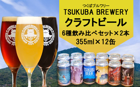 つくばブルワリー クラフトビール12本セット │ クラフトビール クラフトビール クラフトビール クラフトビール